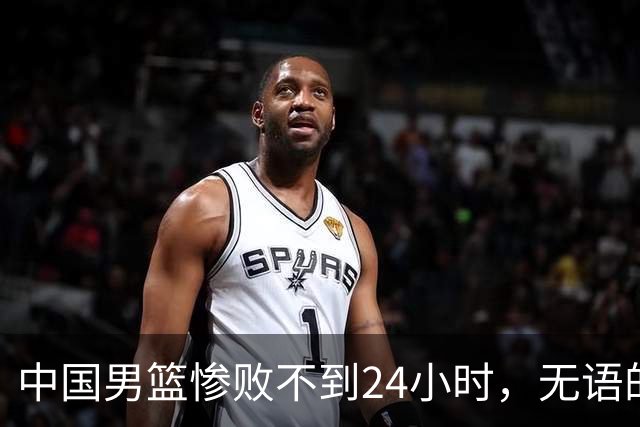 中国男篮惨败不到24小时，无语的一幕出现了，郭士强的处境太尴尬