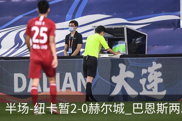 半场-纽卡暂2-0赫尔城 巴恩斯两助攻威洛克闪击霍尔破门维萨失点