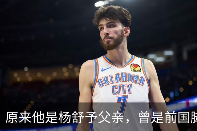 原来他是杨舒予父亲，曾是前国脚，为女儿们搬家广州，已去世1年