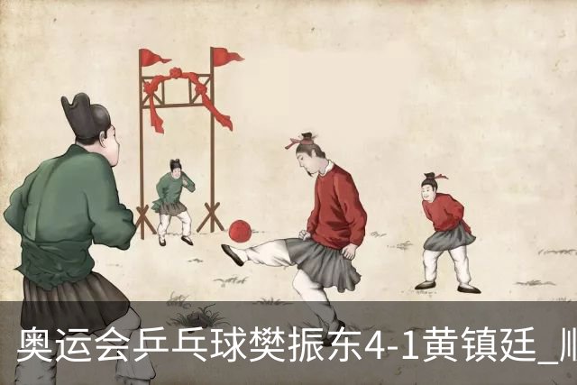奥运会乒乓球樊振东4-1黄镇廷 顺利晋级男单16强