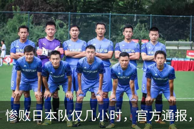 惨败日本队仅几小时，官方通报，胡明轩承认出问题，郭士强上热搜