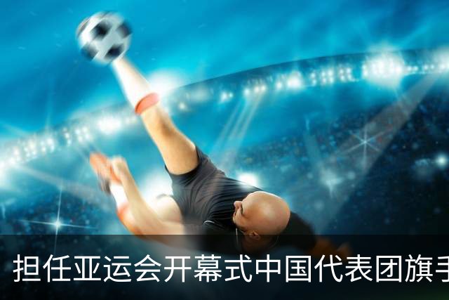 担任亚运会开幕式中国代表团旗手，男篮胡明轩回应输日本20分：我们没有对手拼得凶