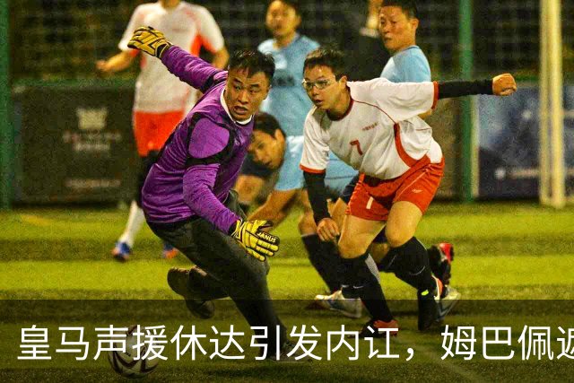皇马声援休达引发内讧，姆巴佩遮挡球衣引西甲主席批评