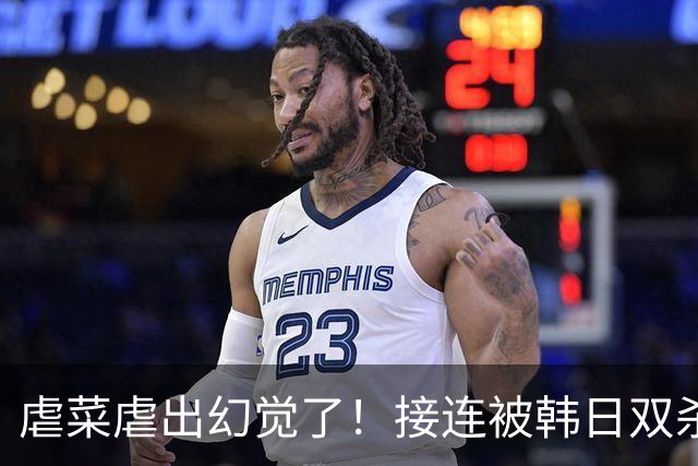 虐菜虐出幻觉了！接连被韩日双杀，中国男篮一短板不改难回亚洲前列