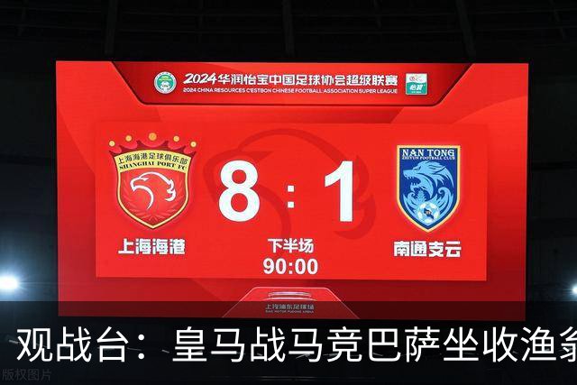 观战台：皇马战马竞巴萨坐收渔翁之利 阿森纳冲八连胜