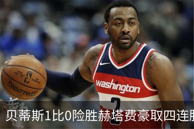 贝蒂斯1比0险胜赫塔费豪取四连胜追平巴萨西甲告别双雄争霸争冠格局生变